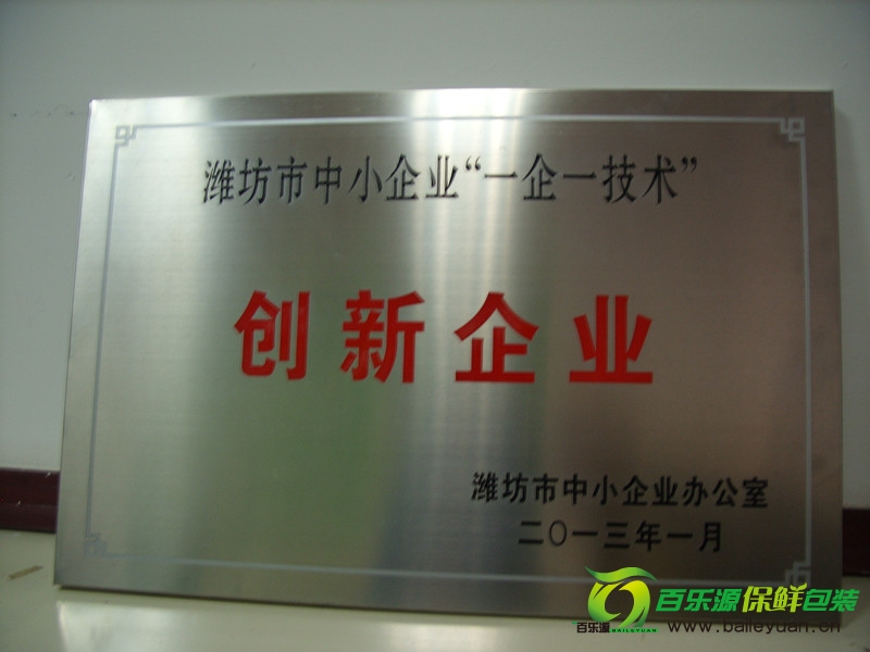 百樂源被認(rèn)定為濰坊市中小企業(yè)“一企一技術(shù)”創(chuàng)新企業(yè)
