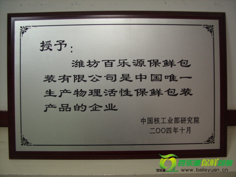 百樂源被授予中國(guó)唯一生產(chǎn)物理活性保鮮包裝產(chǎn)品的企業(yè)