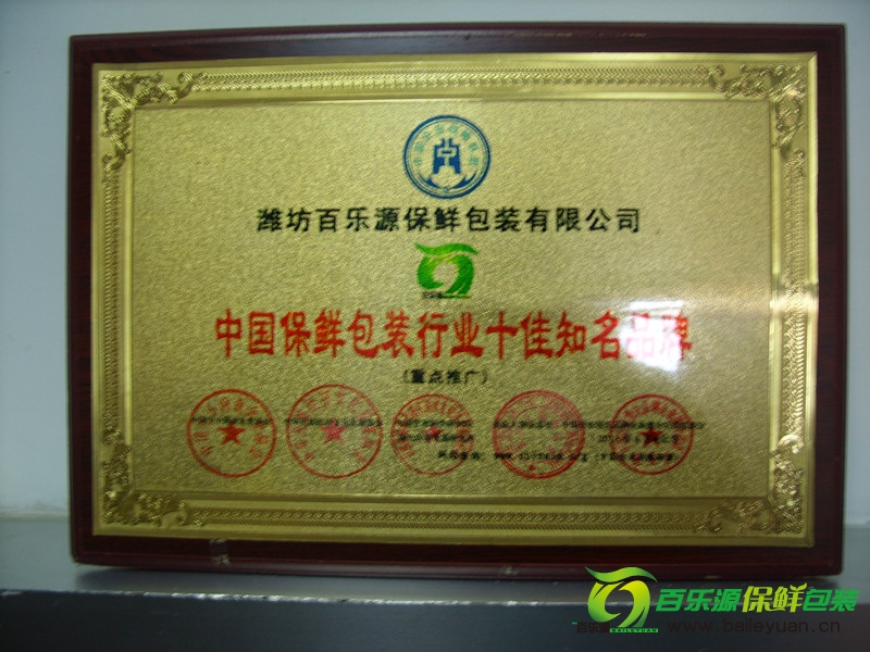 百樂源榮獲“2012中國(guó)保鮮包裝行業(yè)十佳知名品牌”稱號(hào)