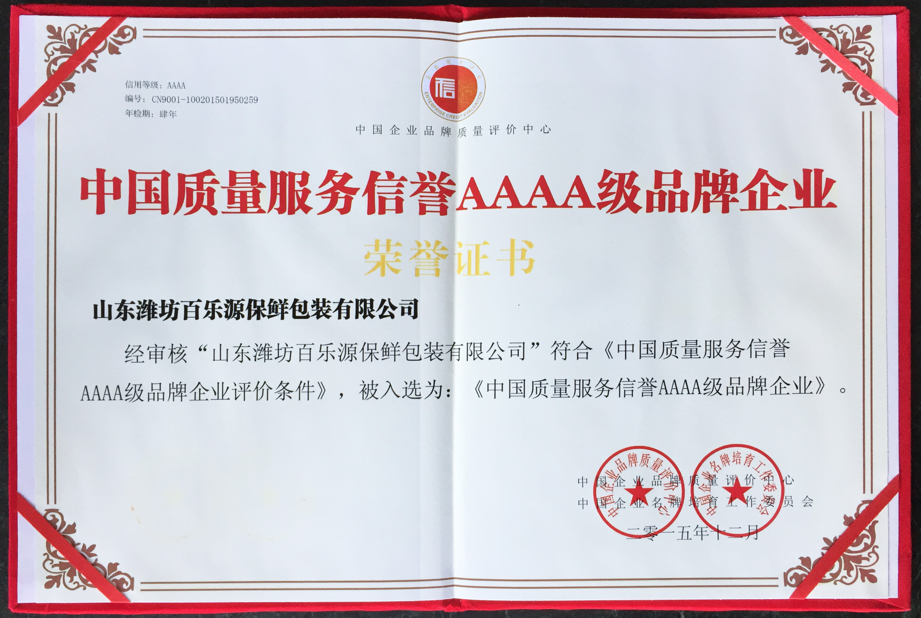 濰坊百樂源被評(píng)選為《中國(guó)質(zhì)量服務(wù)信譽(yù)AAAA級(jí)品牌企業(yè)》