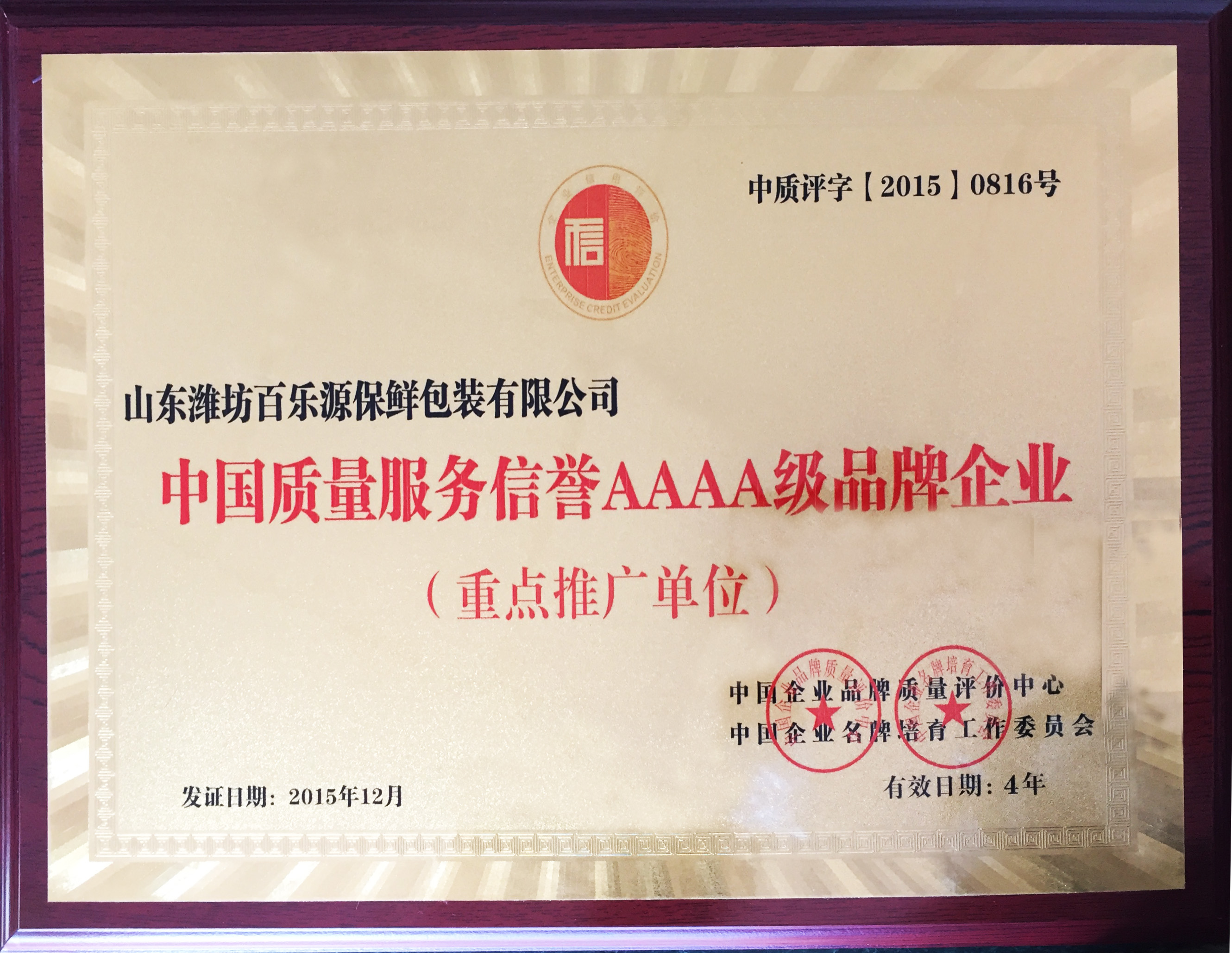 濰坊百樂源被評(píng)為《中國(guó)質(zhì)量服務(wù)信譽(yù)AAAA級(jí)品牌企業(yè)》重點(diǎn)推廣單位
