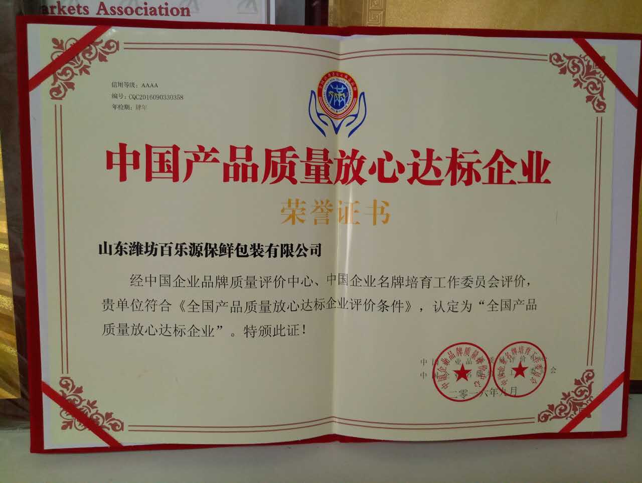 百樂源榮獲中國(guó)產(chǎn)品質(zhì)量放心達(dá)標(biāo)企業(yè)，將繼續(xù)與保鮮事業(yè)共成長(zhǎng)！(圖文)